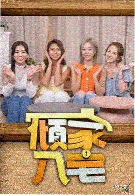 向往的生活 好看免费电影